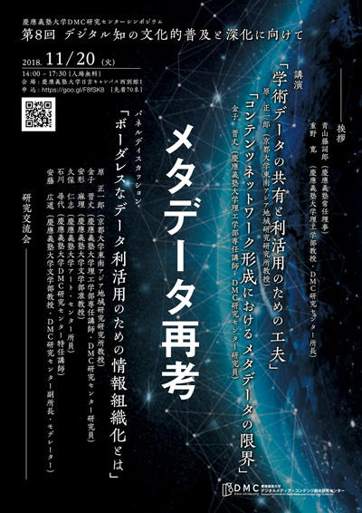 第8回 デジタル知の文化的普及と深化に向けて