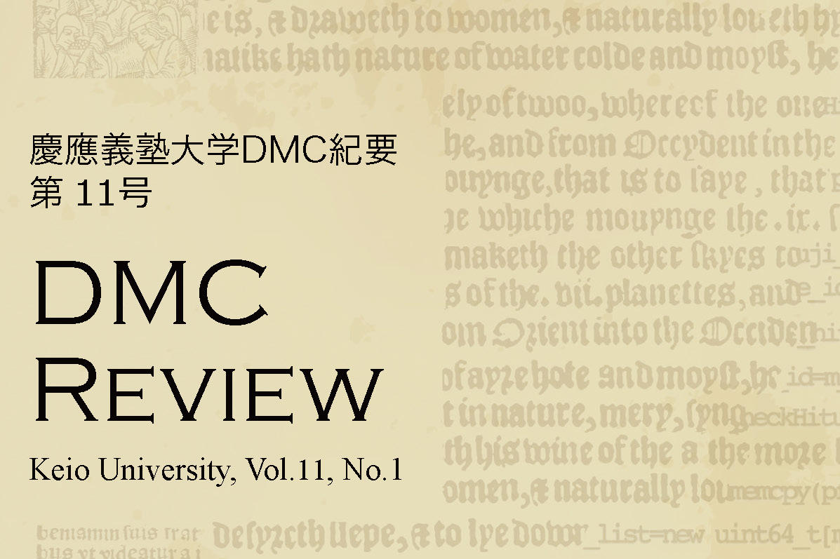 慶應義塾大学DMC紀要 第11号（2023年度）