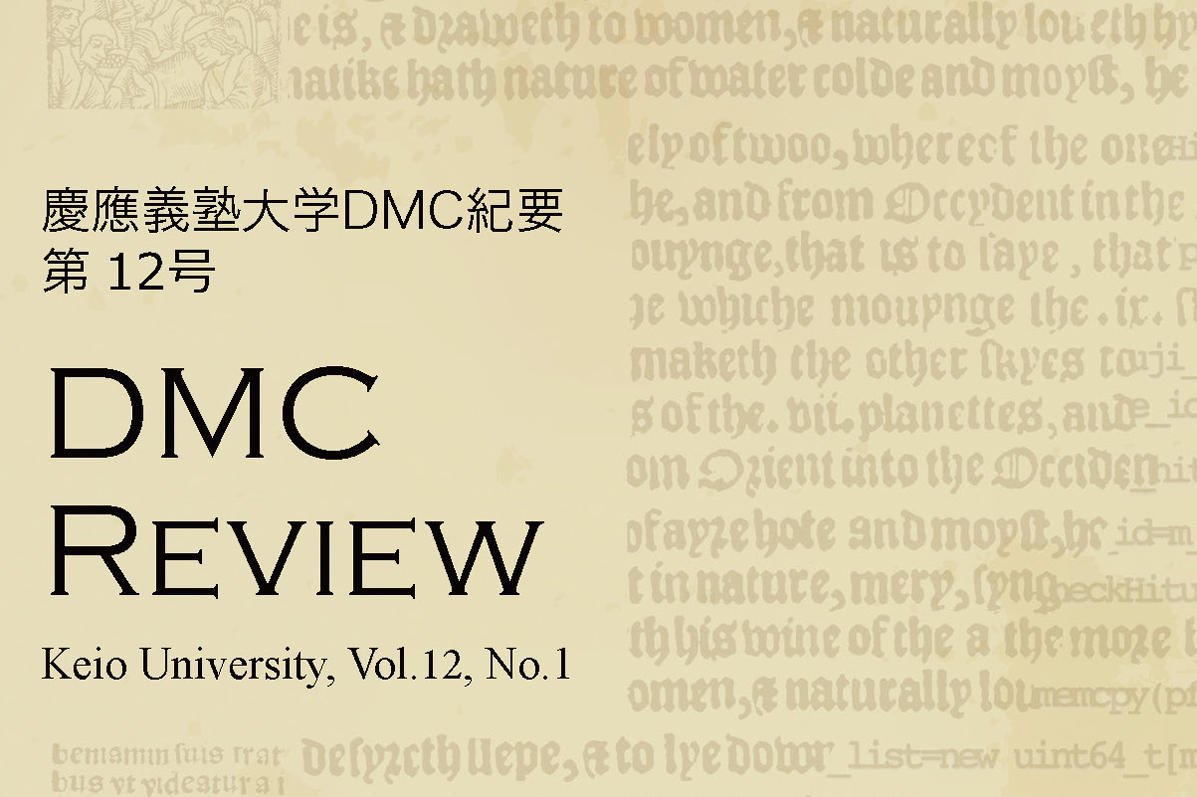慶應義塾大学DMC紀要 第12号（2024年度）