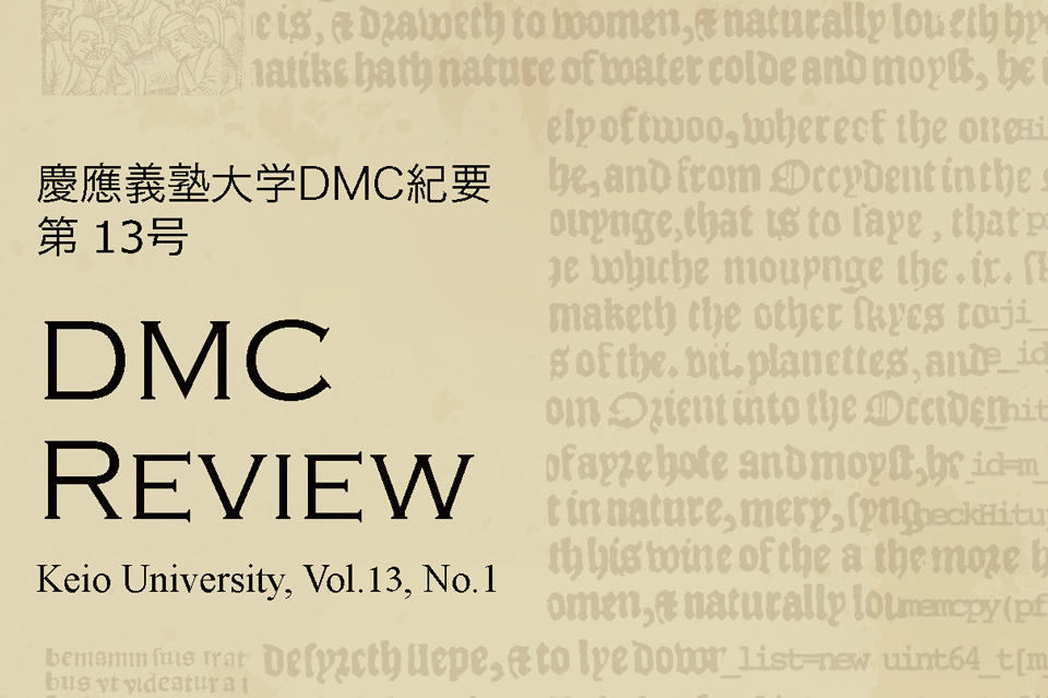 慶應義塾大学DMC紀要 第13号（2025年度）