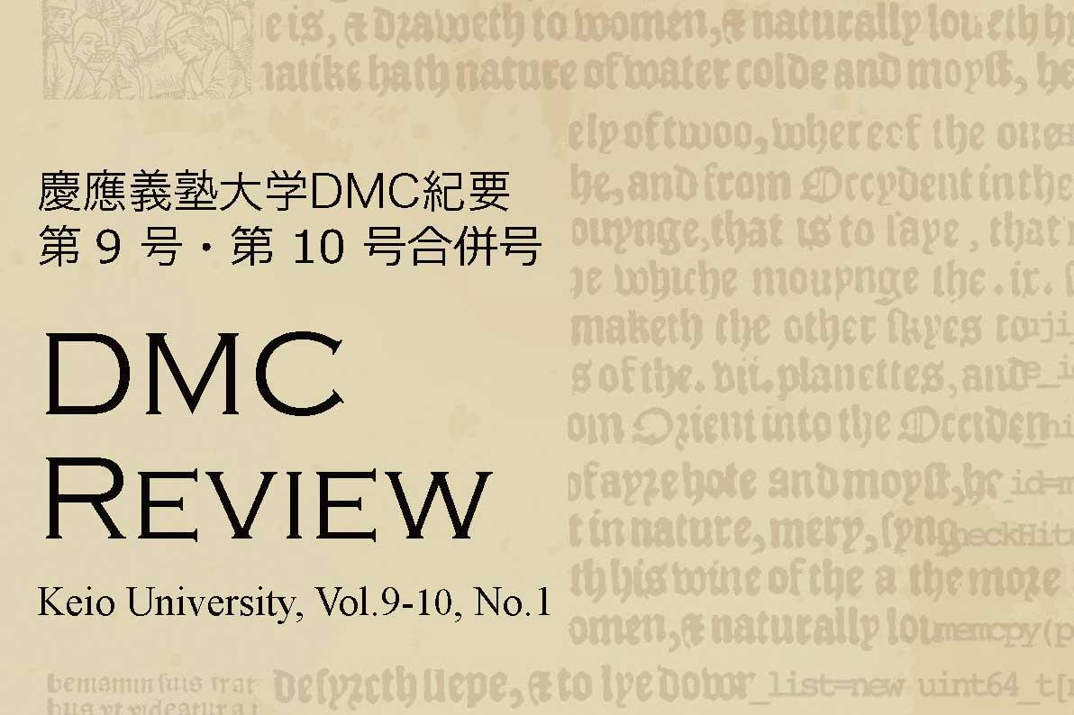 慶應義塾大学DMC紀要 第9号・第10号（2021年度・2022年度）