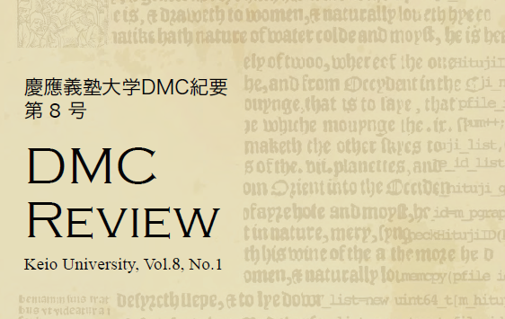 慶應義塾大学DMC紀要 第8号（2020年度）