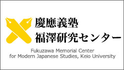 慶應義塾大学福澤研究センター