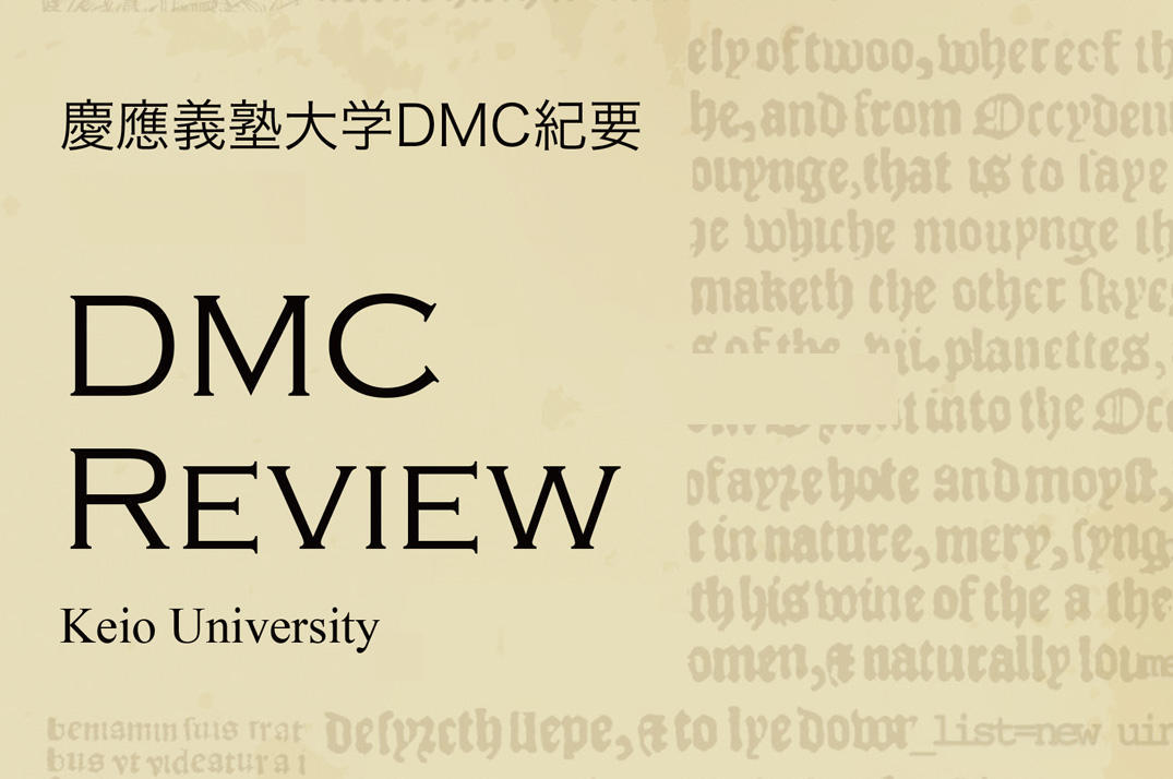 DMC紀要